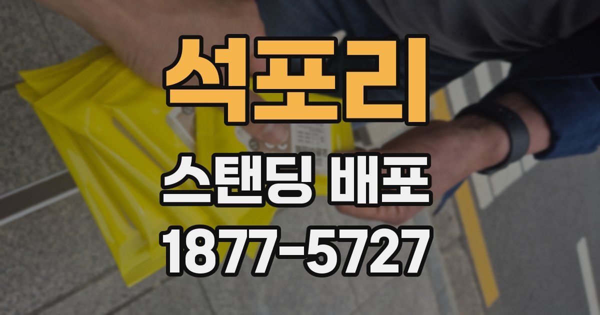 석포리 스탠딩 배포