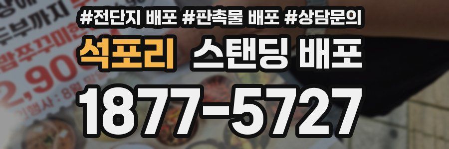 석포리 스탠딩 배포
