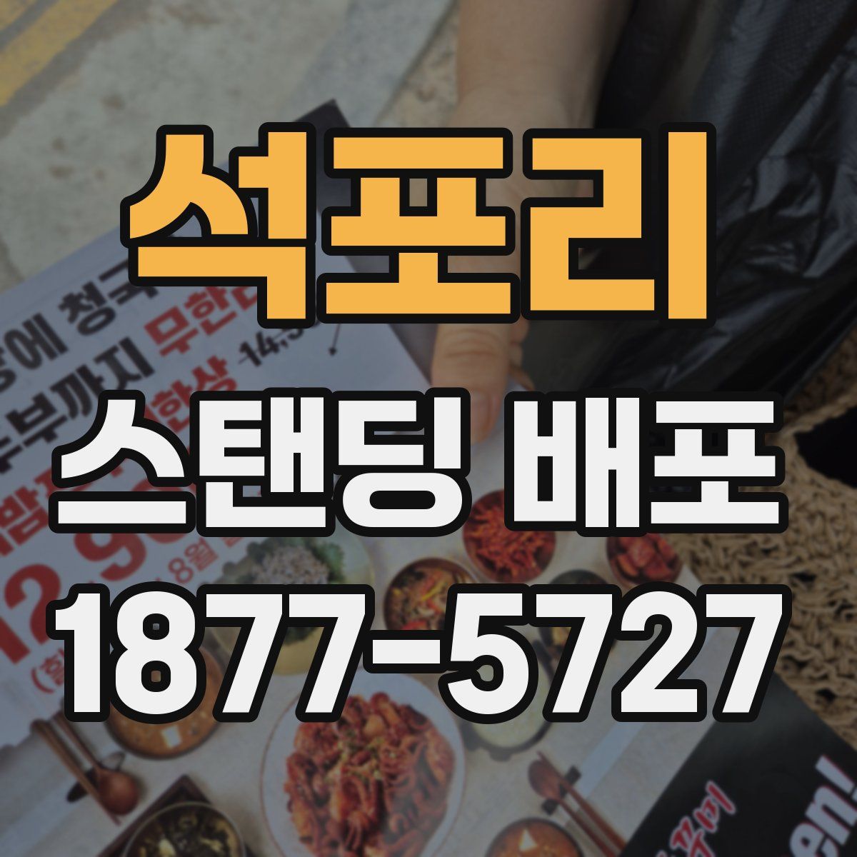 석포리 스탠딩 배포