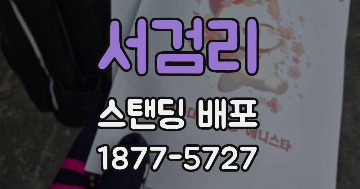 서검리 스탠딩 배포