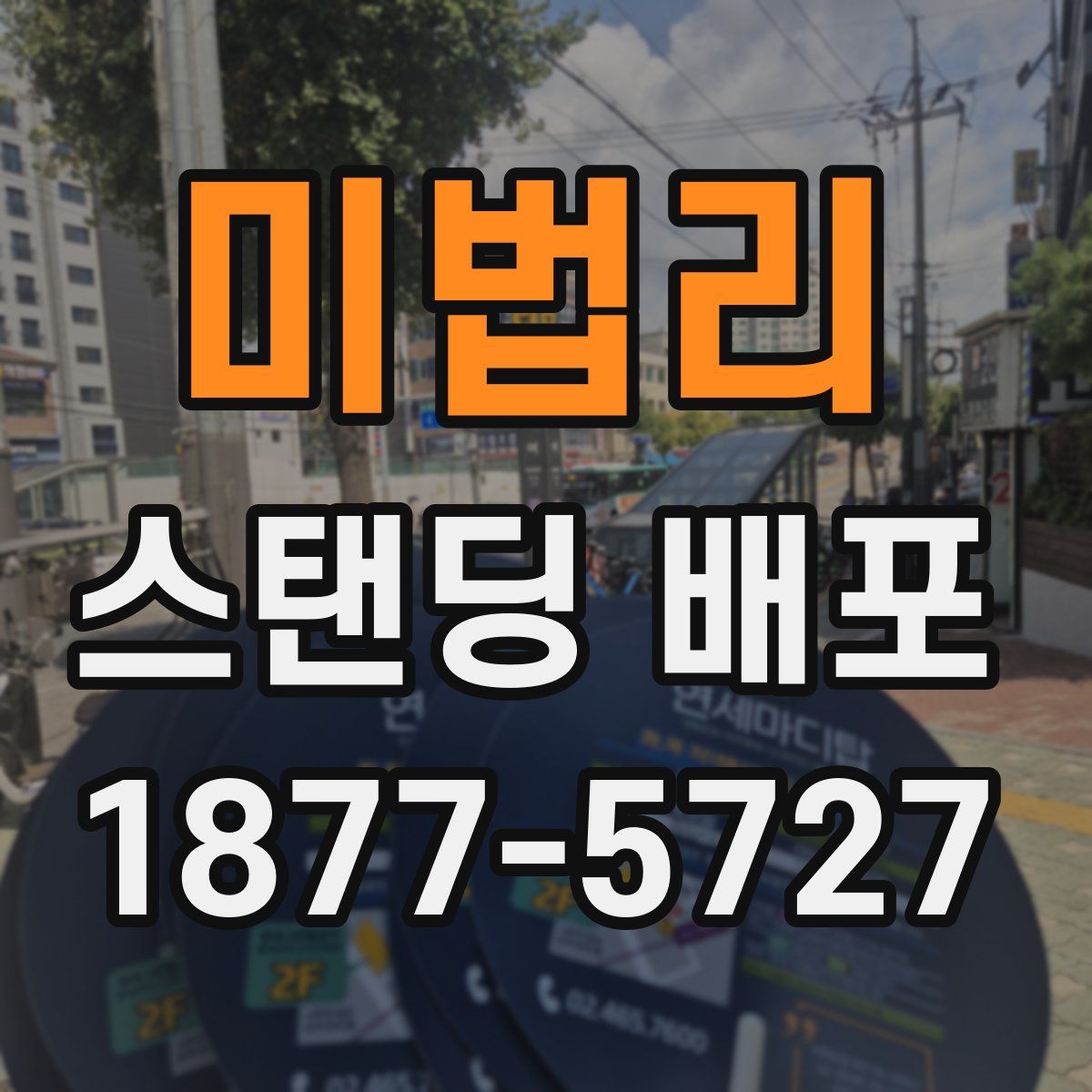 미법리 스탠딩 배포