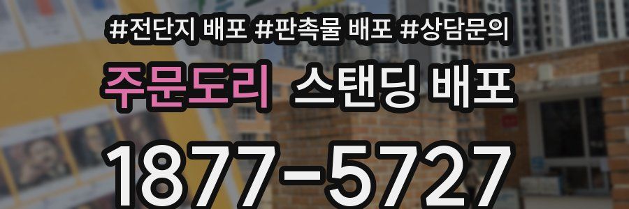 주문도리 스탠딩 배포