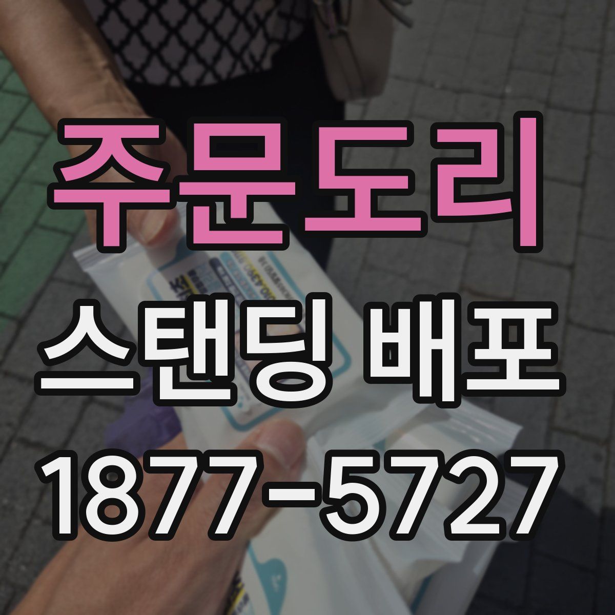 주문도리 스탠딩 배포