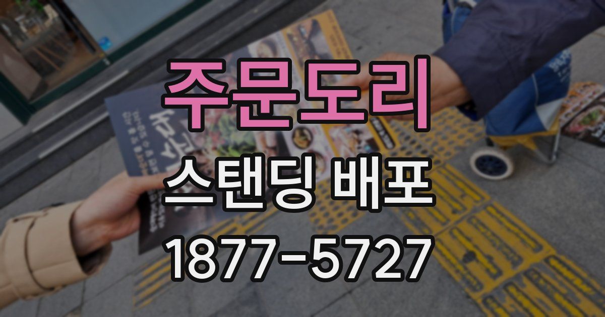 주문도리 스탠딩 배포