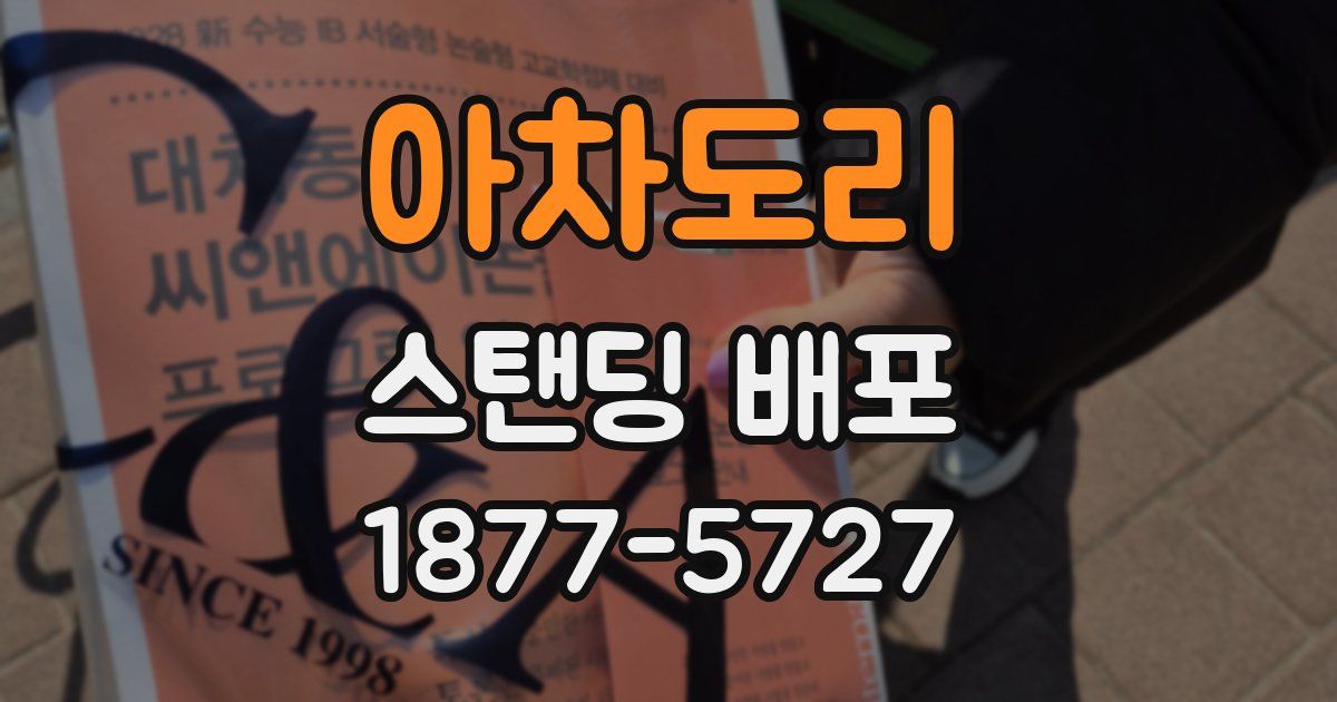 아차도리 스탠딩 배포