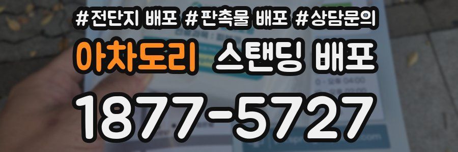 아차도리 스탠딩 배포