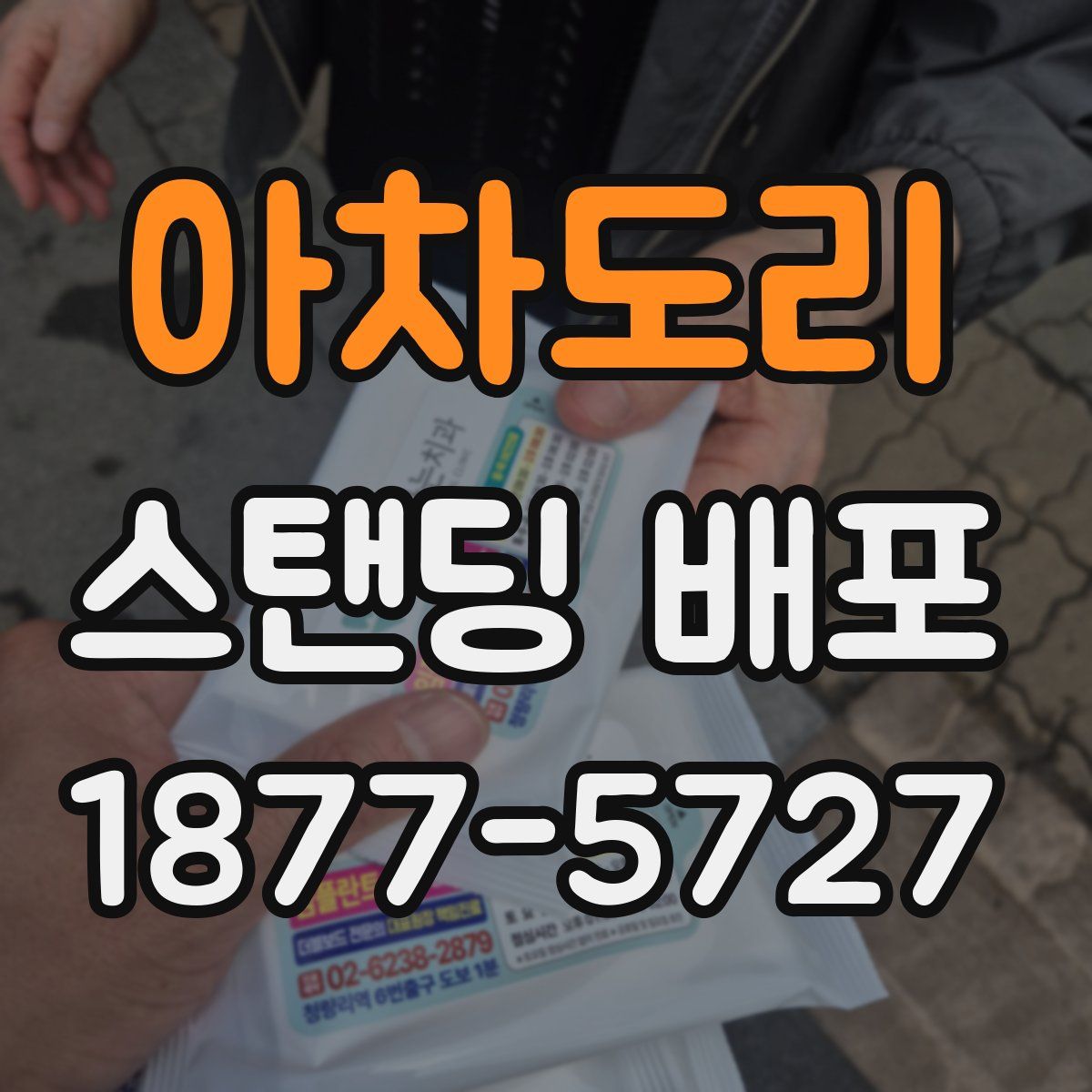 아차도리 스탠딩 배포