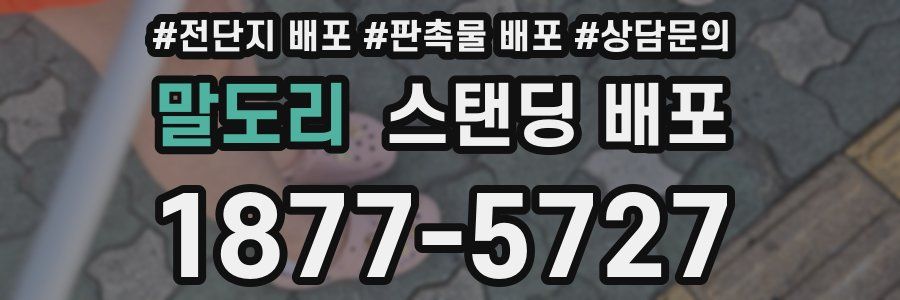 말도리 스탠딩 배포