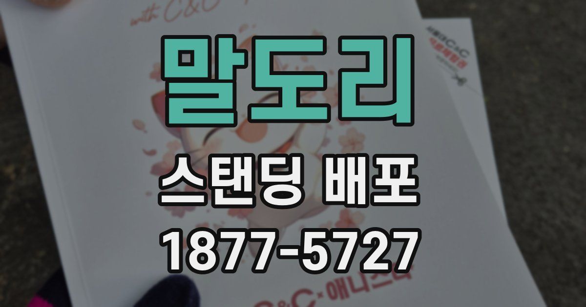 말도리 스탠딩 배포