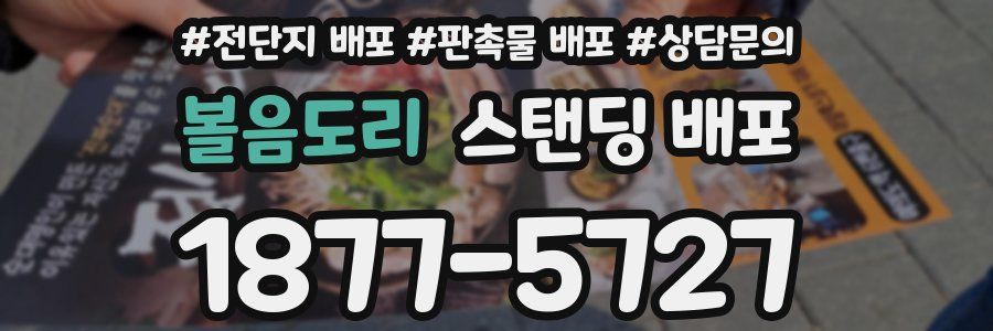 볼음도리 스탠딩 배포