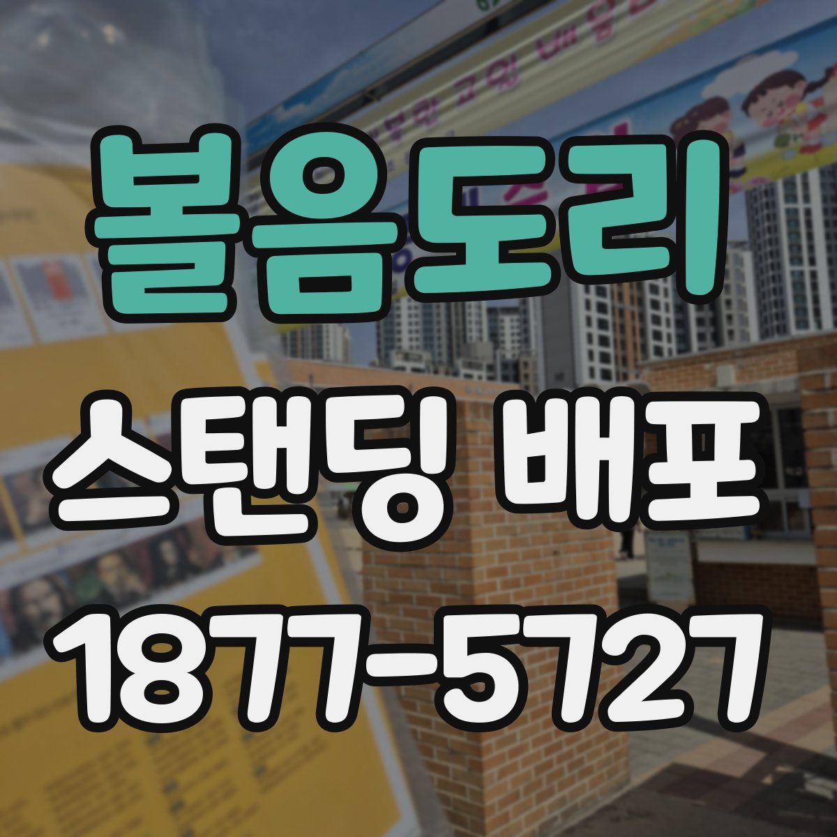 볼음도리 스탠딩 배포
