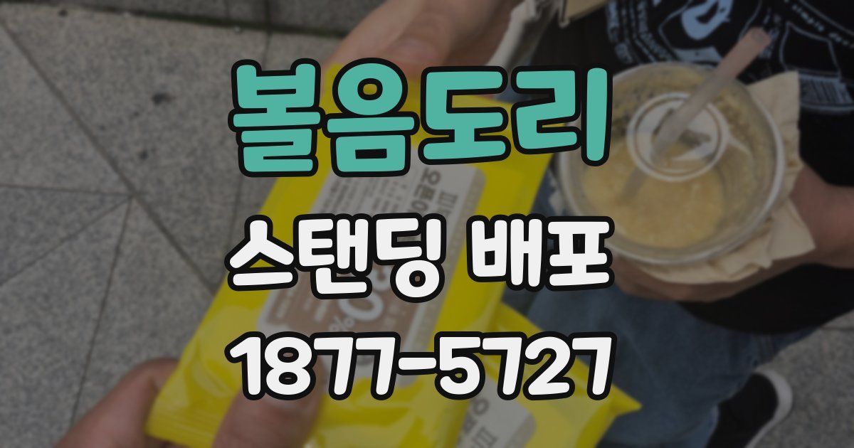 볼음도리 스탠딩 배포