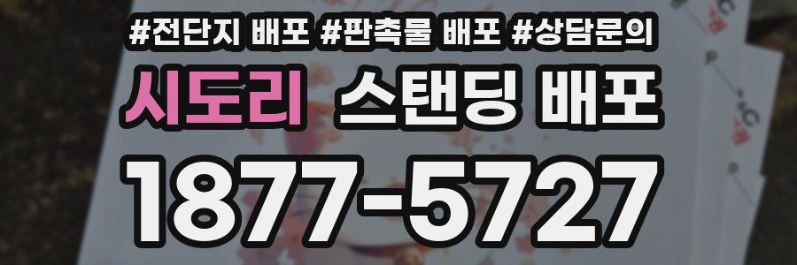 시도리 스탠딩 배포