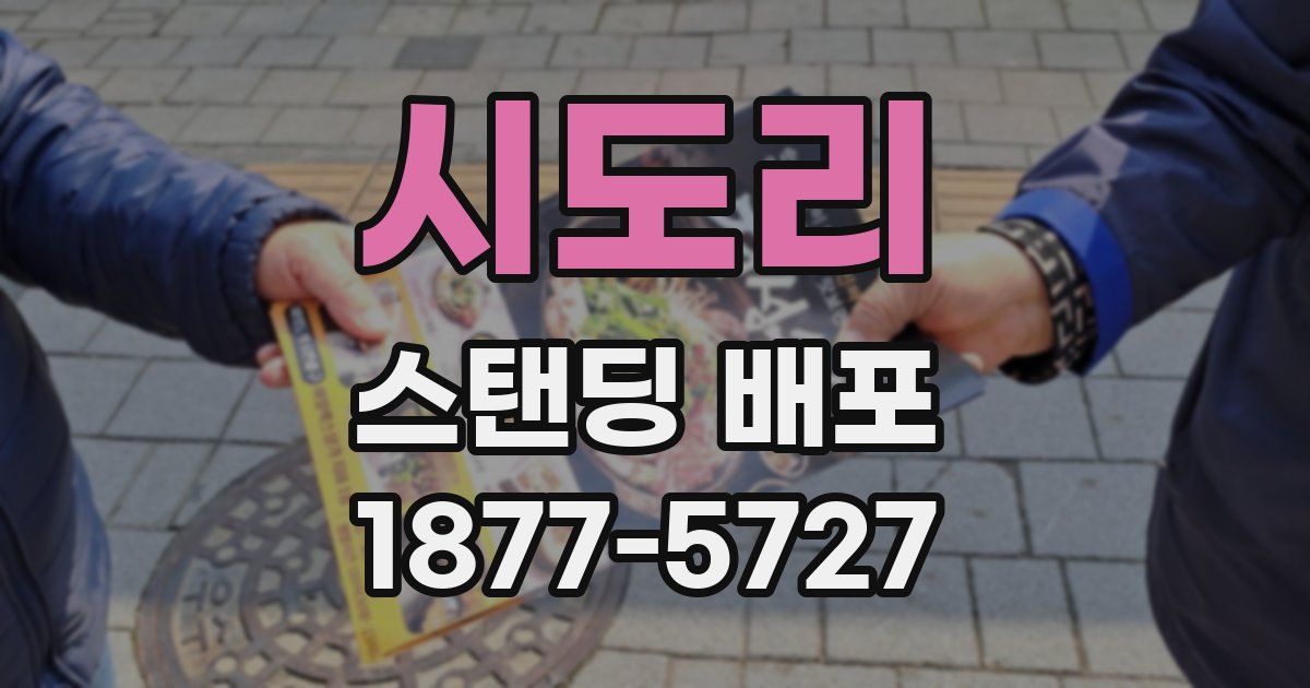 시도리 스탠딩 배포