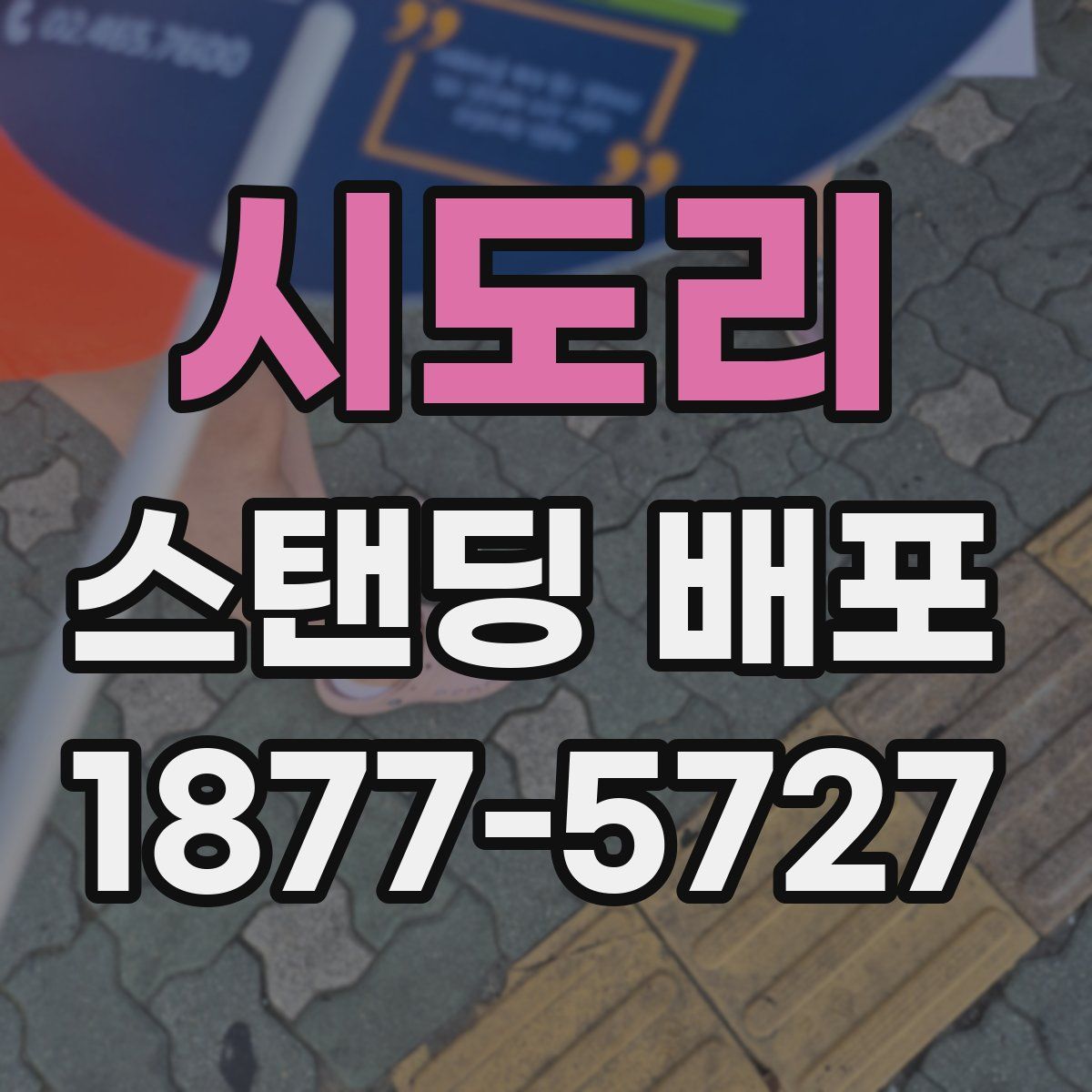 시도리 스탠딩 배포