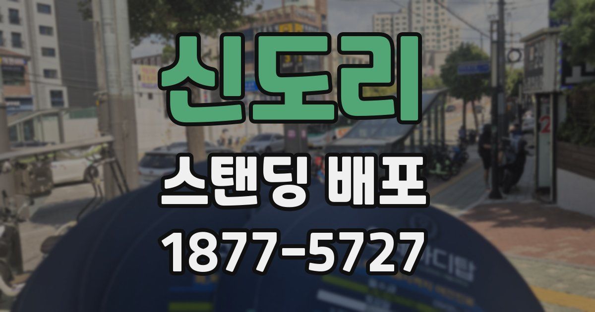 신도리 스탠딩 배포