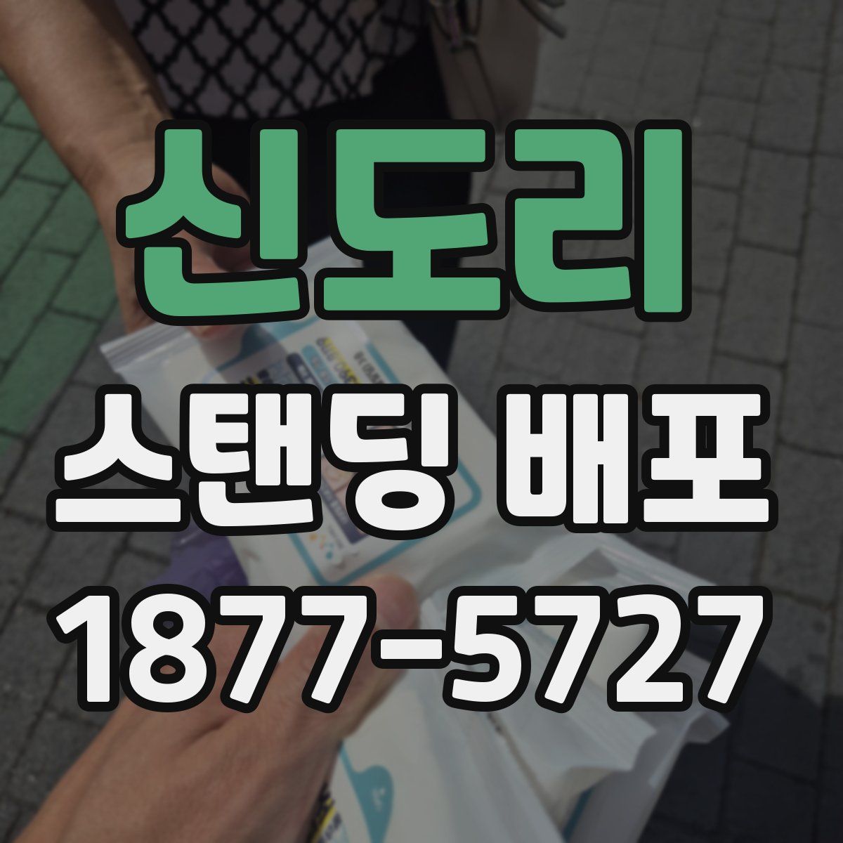 신도리 스탠딩 배포