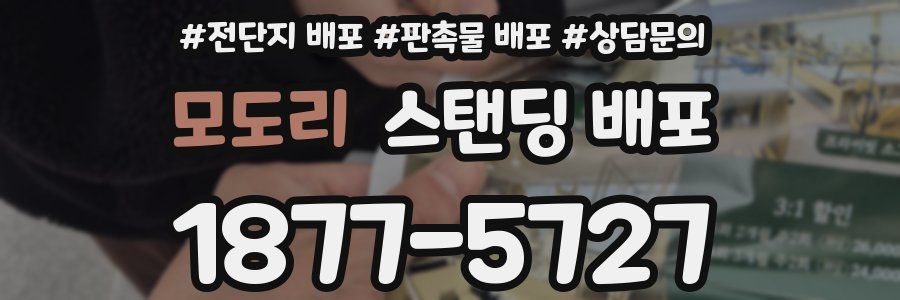 모도리 스탠딩 배포