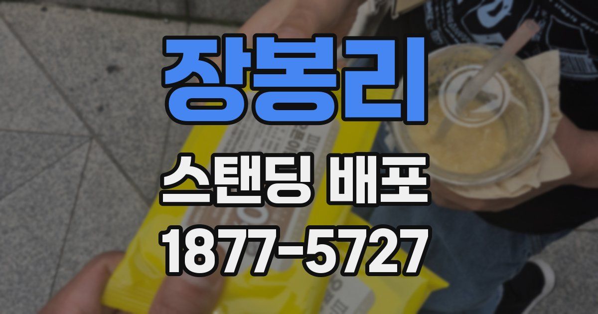 장봉리 스탠딩 배포