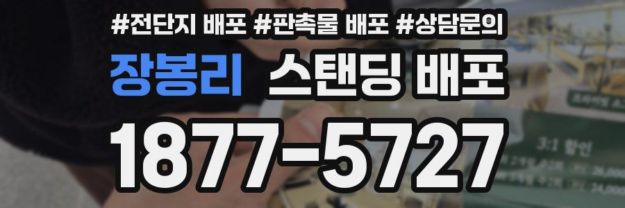 장봉리 스탠딩 배포