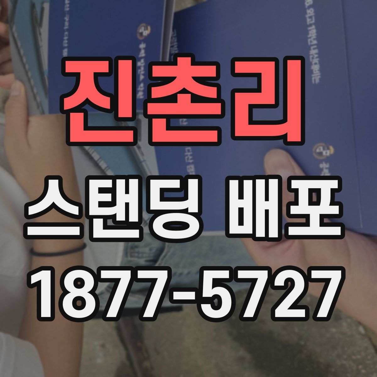 진촌리 스탠딩 배포