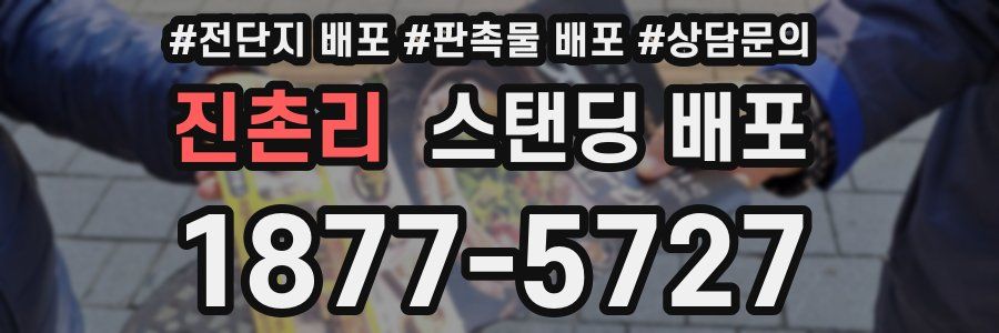 진촌리 스탠딩 배포
