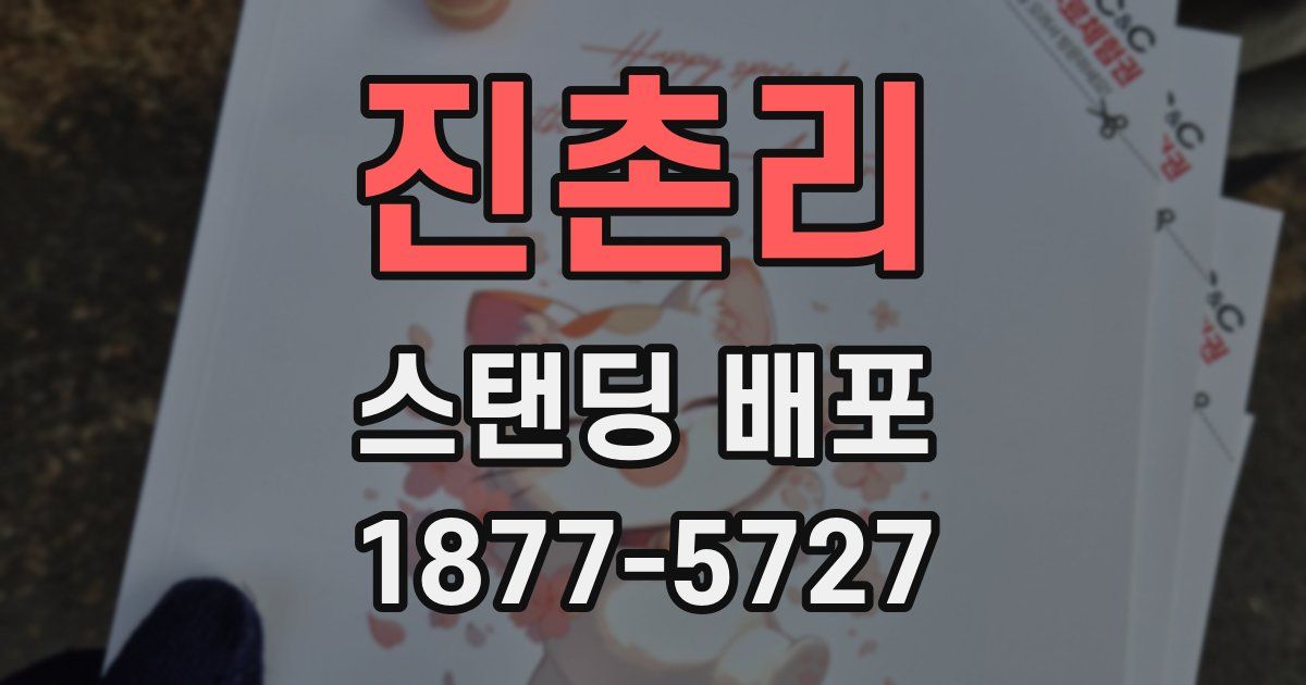 진촌리 스탠딩 배포
