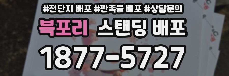 북포리 스탠딩 배포