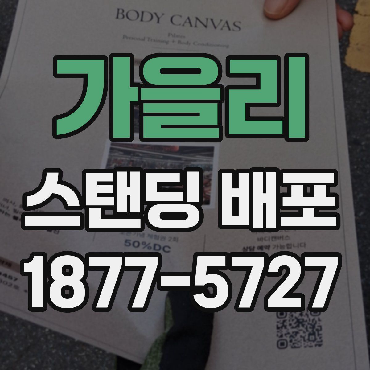 가을리 스탠딩 배포