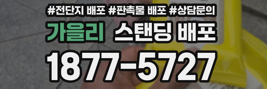 가을리 스탠딩 배포