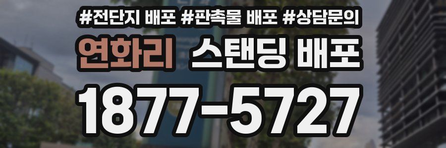 연화리 스탠딩 배포