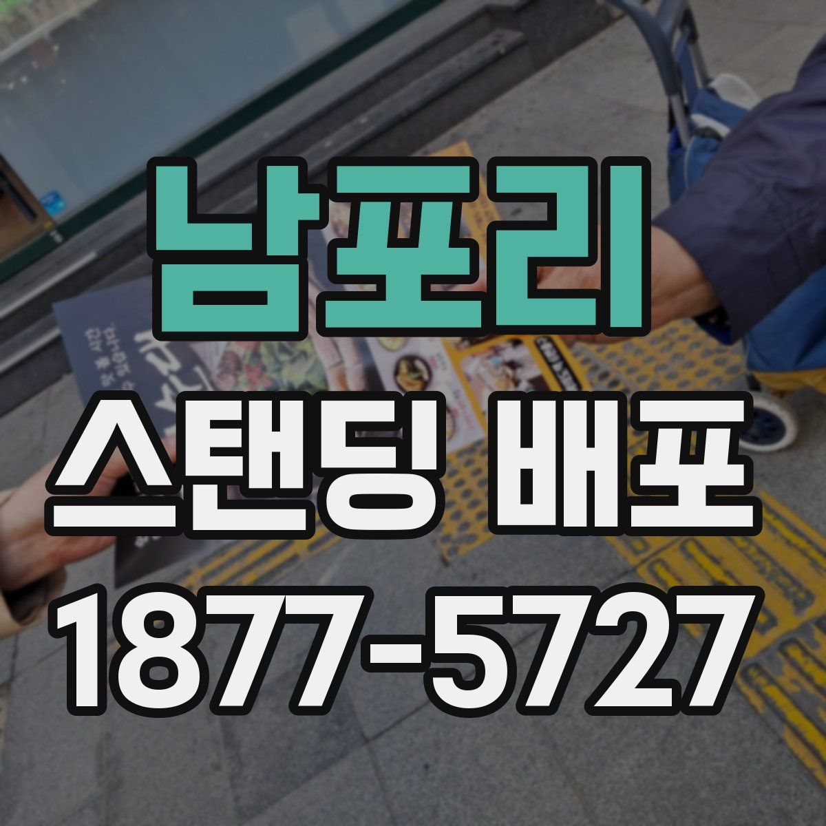 남포리 스탠딩 배포