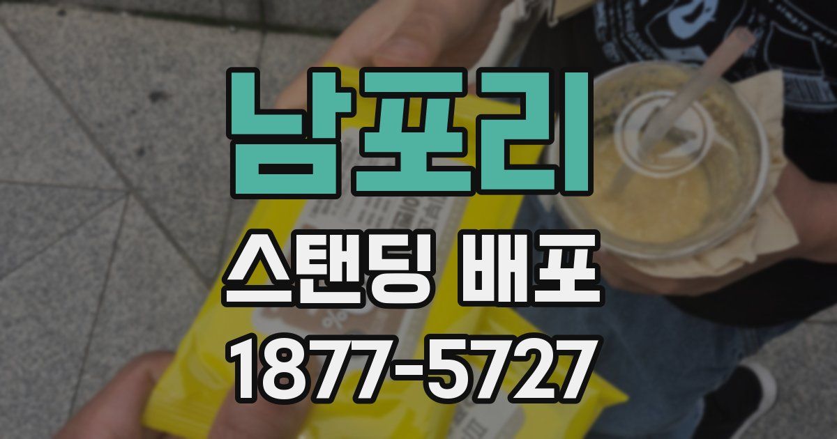 남포리 스탠딩 배포