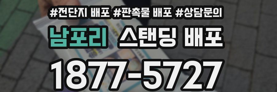 남포리 스탠딩 배포