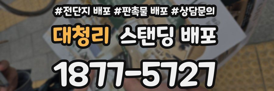 대청리 스탠딩 배포
