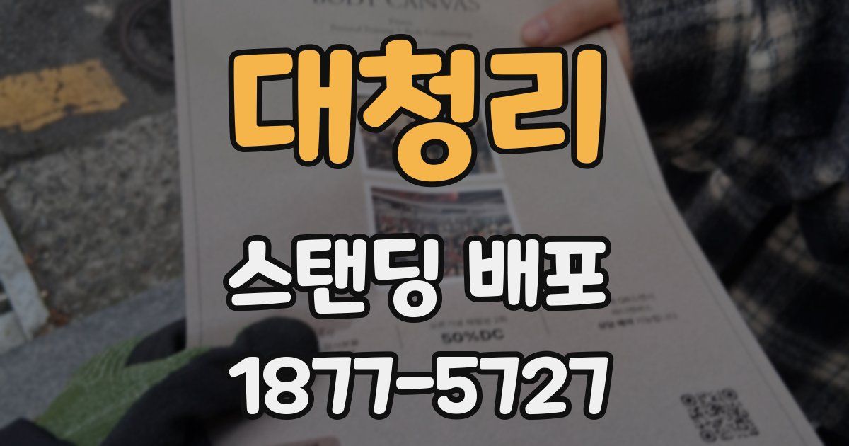 대청리 스탠딩 배포