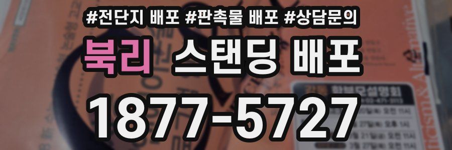 북리 스탠딩 배포