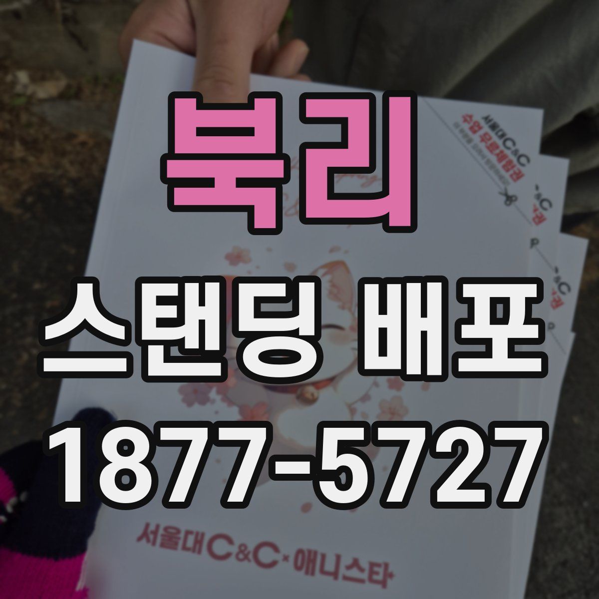 북리 스탠딩 배포