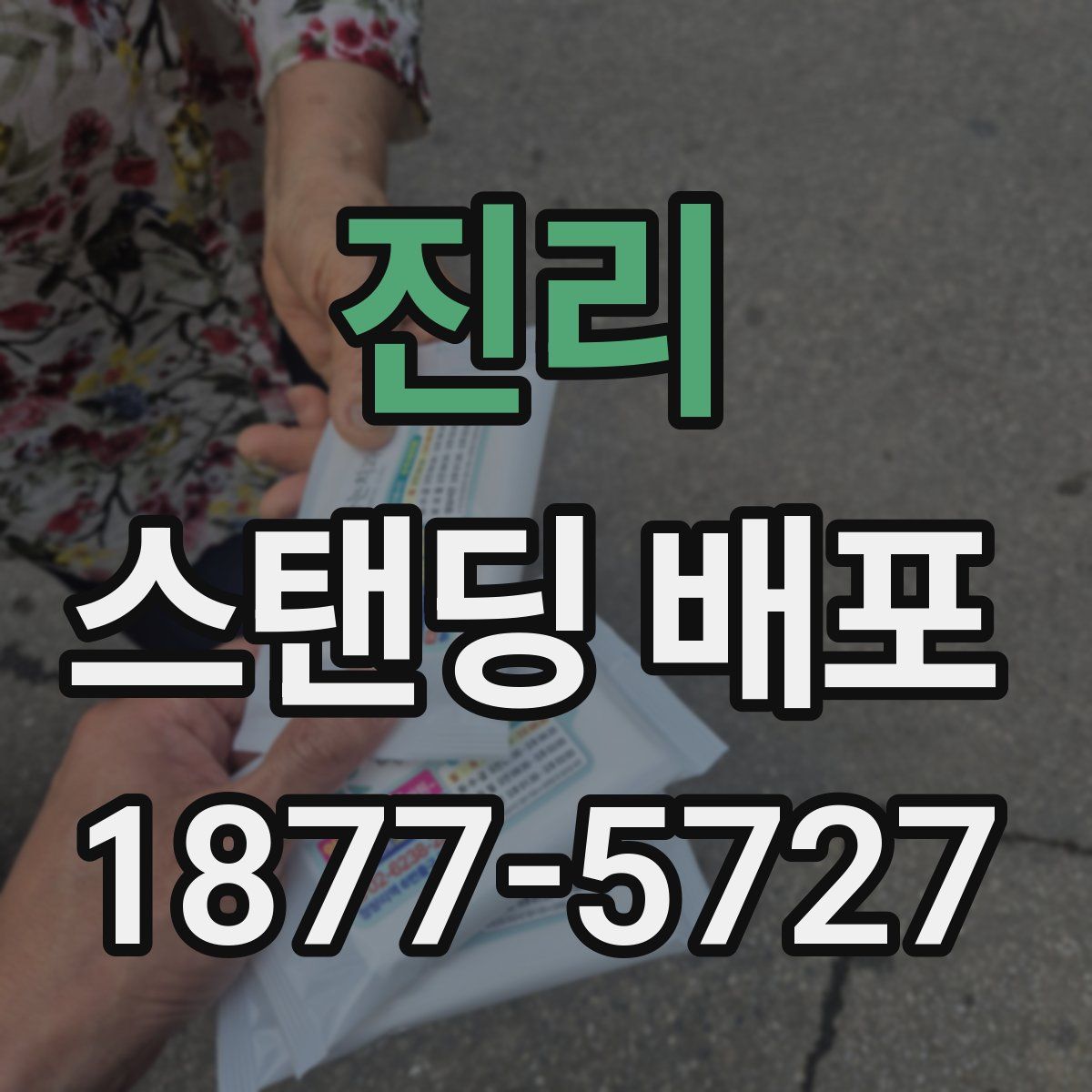 진리 스탠딩 배포