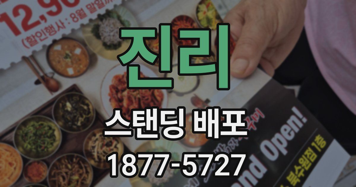 진리 스탠딩 배포