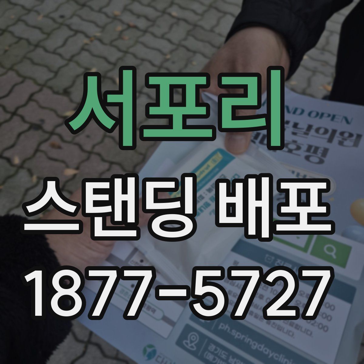 서포리 스탠딩 배포