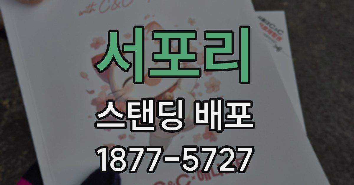 서포리 스탠딩 배포