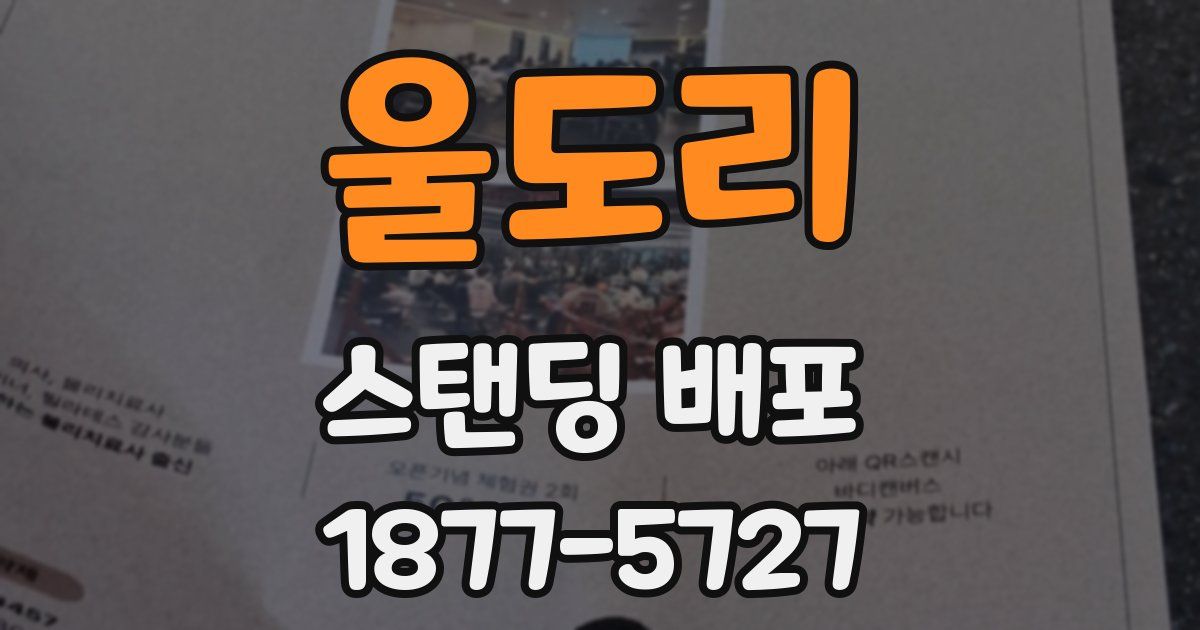 울도리 스탠딩 배포