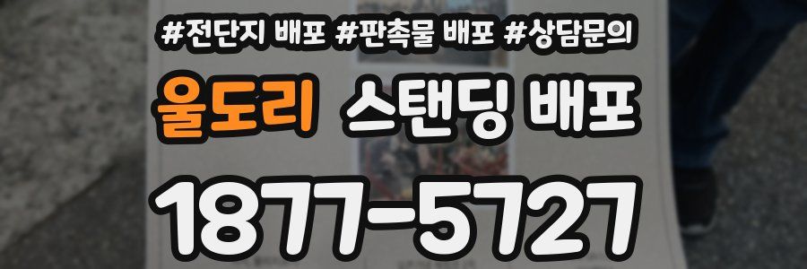 울도리 스탠딩 배포