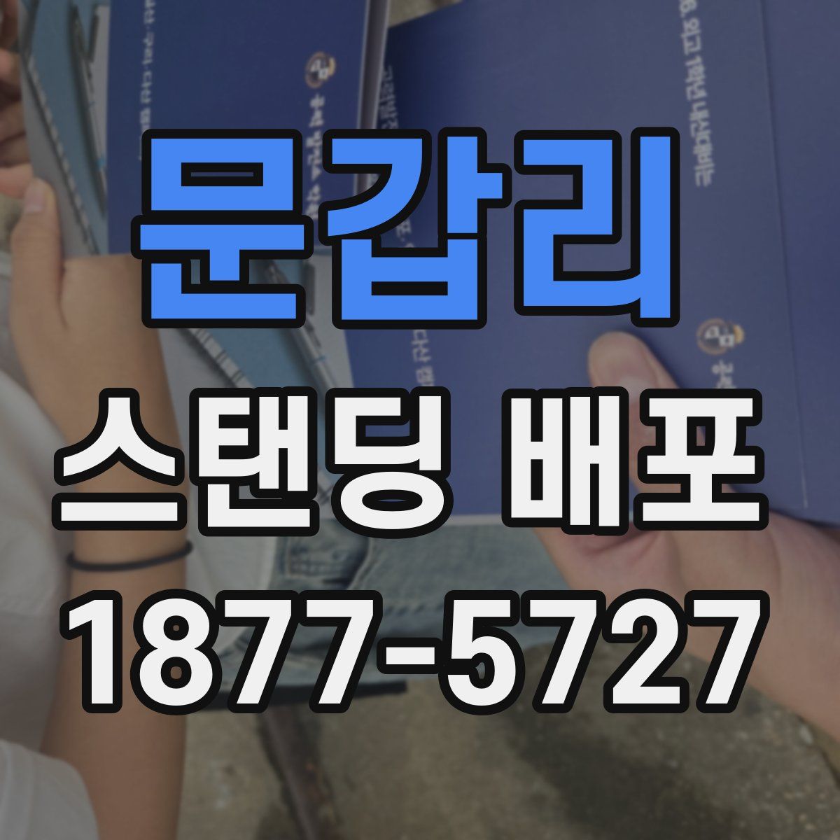 문갑리 스탠딩 배포
