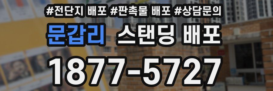 문갑리 스탠딩 배포