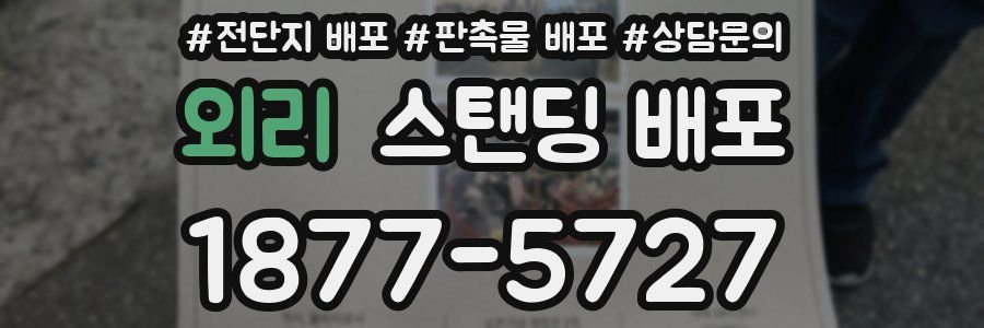 외리 스탠딩 배포