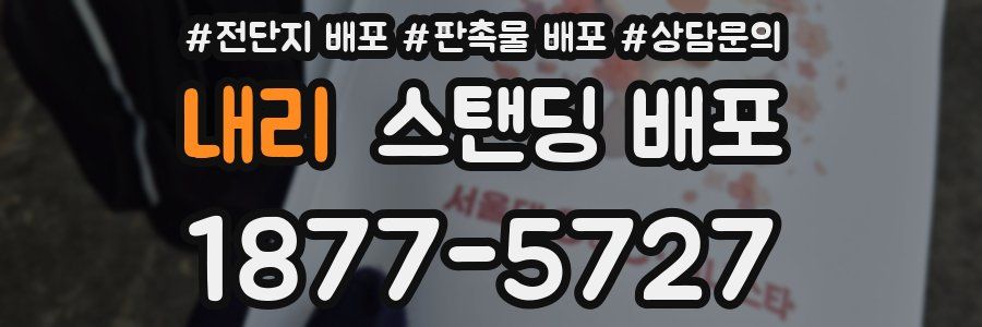 내리 스탠딩 배포