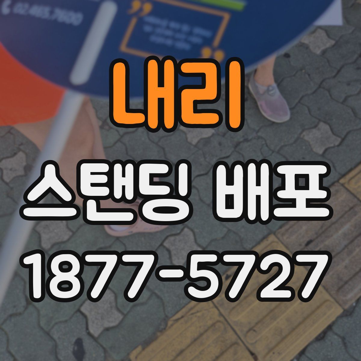내리 스탠딩 배포