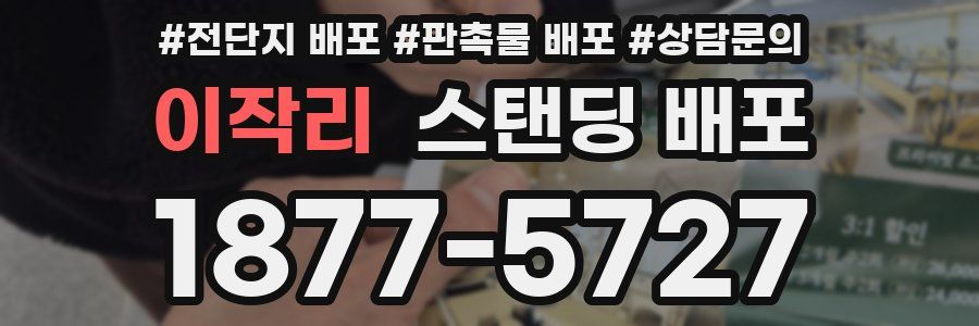 이작리 스탠딩 배포